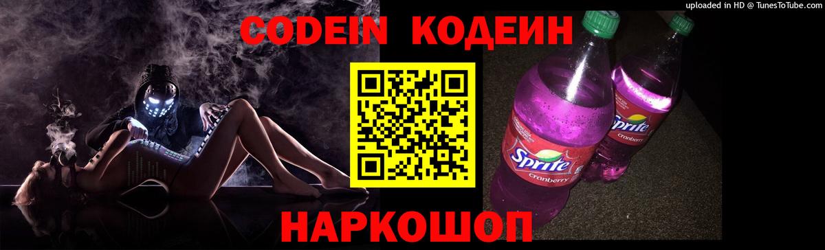Codein Purple Drank Копейск
